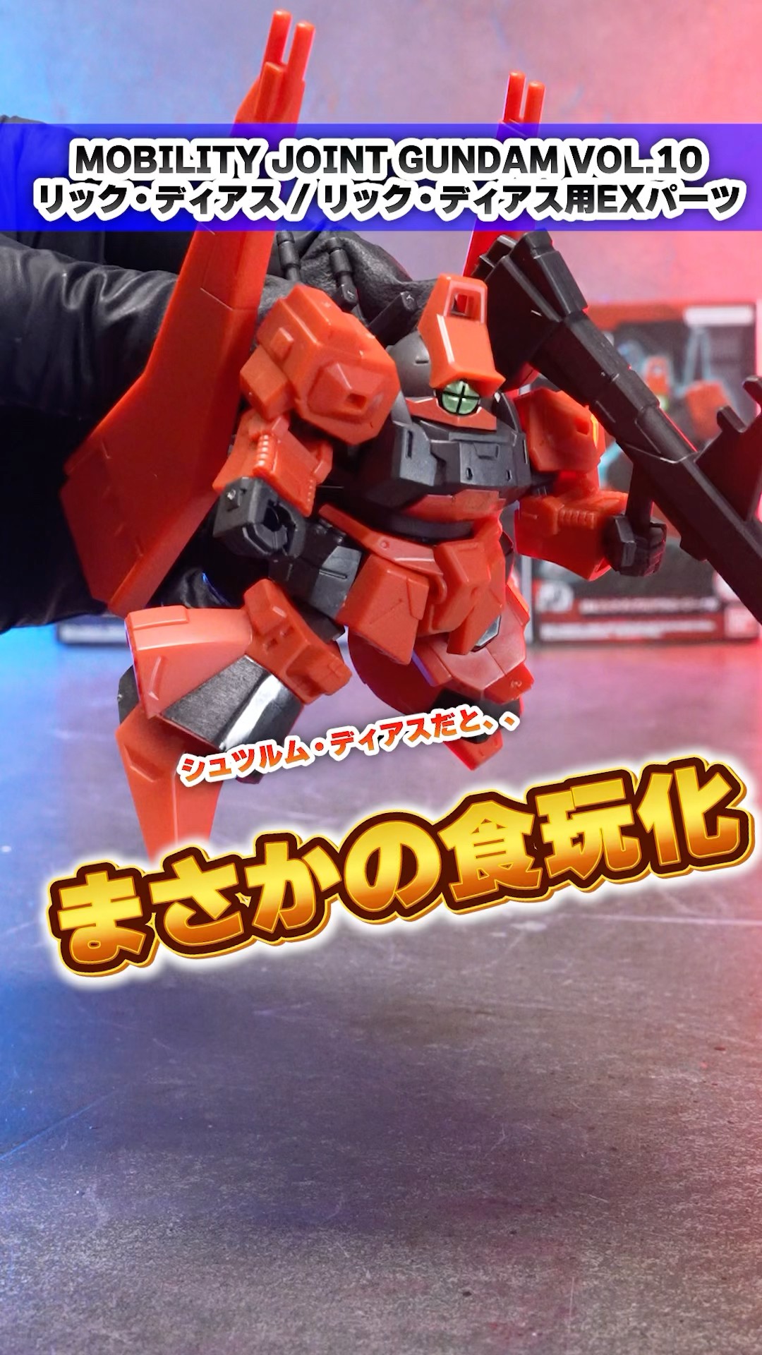 立体化されにくい派生機も再現！【MOBILITY JOINT GUNDAM VOL.10