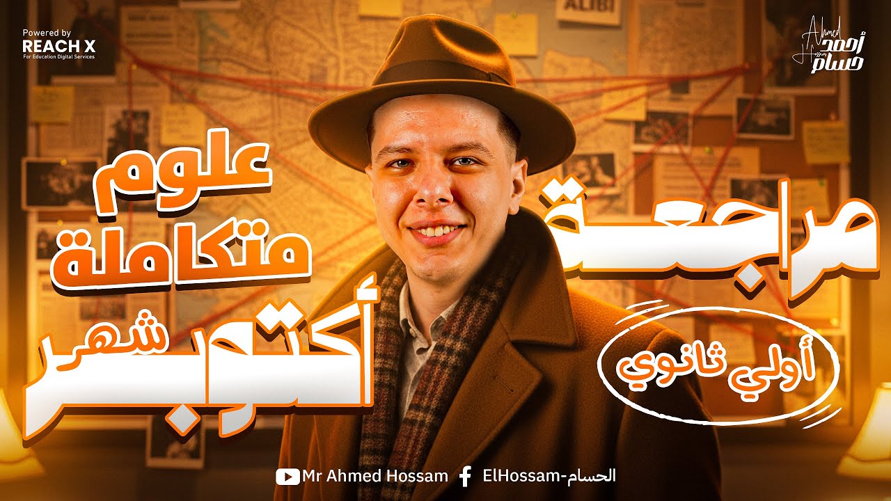 علوم متكامله اولي ثانوي 2026 | مراجعه شهر اكتوبر علوم متكامله اولي ثانوي