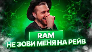 RAM — Не зови меня на рейв РЕАКЦИЯ