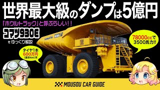 【巨大車】世界最大級のコマツの巨大ダンプは78,000ccで3,500馬力の桁違いでモンスター！5億円なのに2000台販売！？930E〜ゆっくり解説