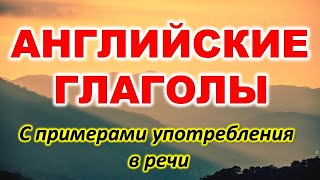 Английский язык. Английские слова На каждый день. Английские глаголы. Как учить английские слова