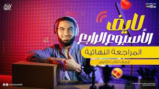 لايف امتحان شامل على اربع محاضرات (نص المنهج) - المراجعة النهائية في اللغة العربية 2024
