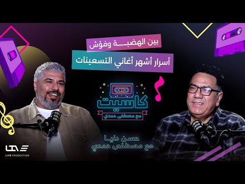 رحلة حسن دنيا ملحن أشهر أغاني فؤش والهضبة في التسعينات بودكاست كاسيت مع مصطفى حمدي
