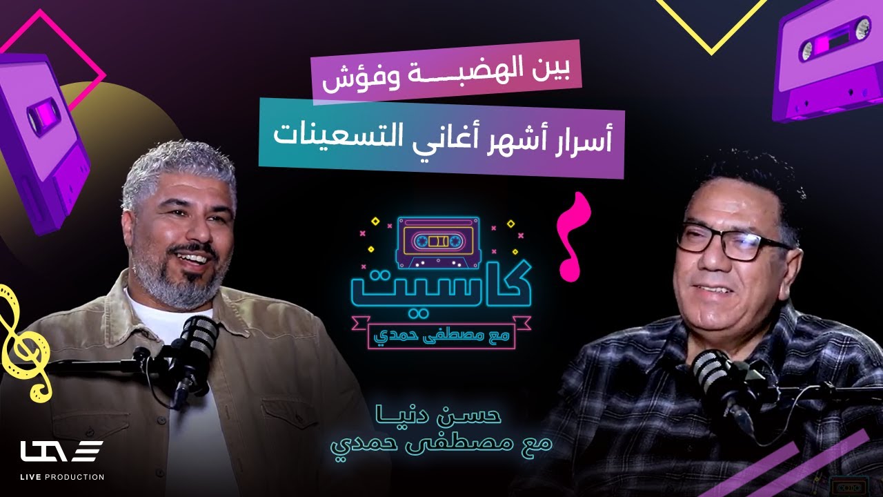 رحلة حسن دنيا ملحن أشهر أغاني فؤش والهضبة🎼 في التسعينات | بودكاست كاسيت🎙️ مع مصطفى حمدي