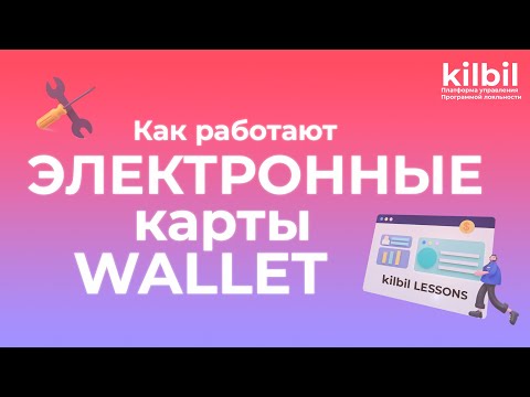 КАК РАБОТАЮТ ЭЛЕКТРОННЫЕ КАРТЫ | Платформа управления программой лояльности kilbil