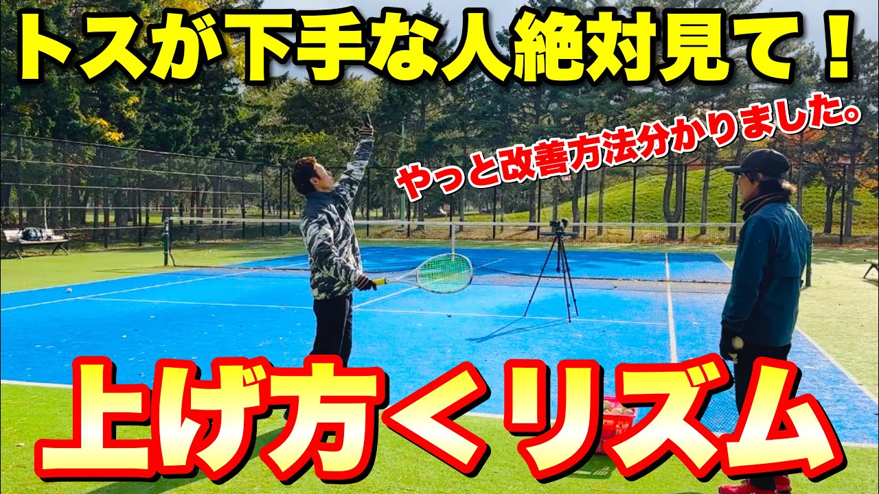 【トスが下手な本当の理由】サーブが安定する正しいトスの上げ方最新版！【ソフトテニス】