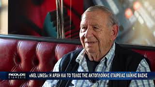 «NEL LINES»: Η αρχή και το τέλος της ακτοπλοϊκής εταιρείας λαϊκής βάσης
