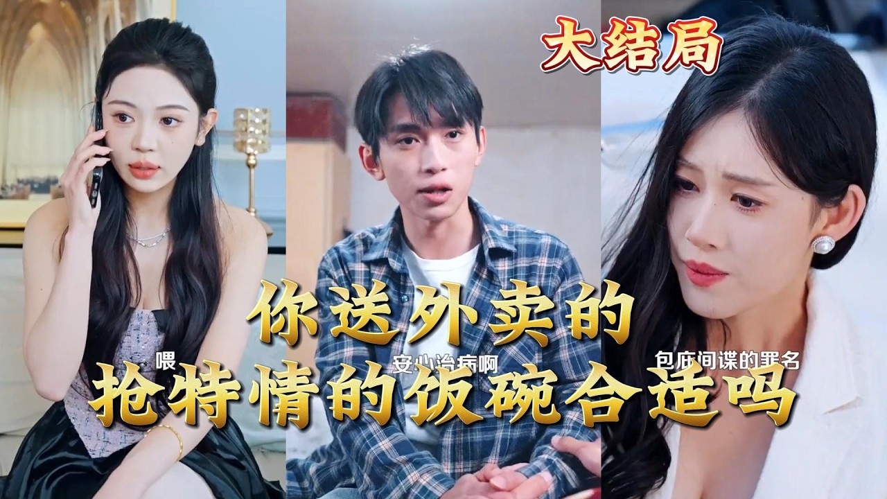 外卖小哥竟是特情？逆袭爽剧！