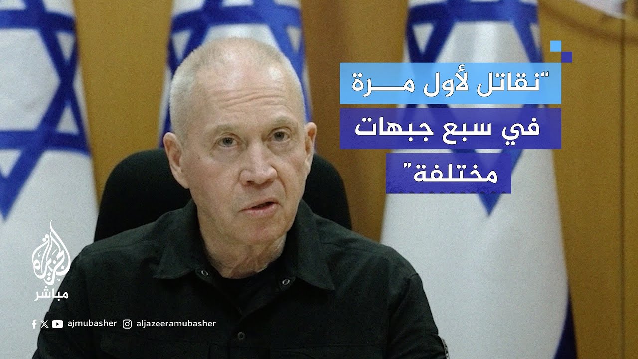 وزير الدفاع الإسرائيلي غالانت: نقاتل في سبع جبهات مختلفة وهو أمر لم نفعله من قبل
