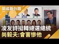 很有"中國味"？凌友詩預測"10年內統一"力挺韓總選總統 尚毅夫：恐害慘韓國瑜｜林楚茵主持｜【前進新台灣PART2】20190316｜三立新聞台