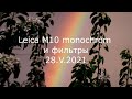 С.В. Савельев - Leica M10 monochrom и фильтры