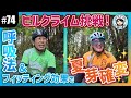 【#74 夏芽＆玉Dライド特訓】ヒルクライムを克服!? 楽に登れる呼吸法をマスター＆フィッティング効果を体感