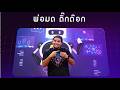 AI ใกล้ตัว กับ พ่อมดติ๊กต๊อก ตอนที่ 24 เริ่มต้นพูดคุยกับ Ai ด้วยคำสั่งเสียง