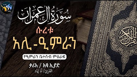 ሱረቱ አሊ- ዒምራን || سورة ال عمران || ቃሪእ ፡ አባ ኢያድ || @ElafTube
