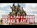 СССР и Куба в Африке. Гражданская война в Анголе