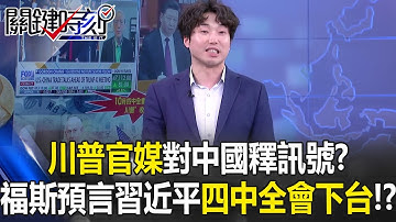 「川普官媒」對中國釋訊號？ 福斯新聞預言習近平四中全會「失雙權」下台！？【關鍵時刻】張禹宣