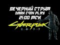 Проходим Cyberpunk 2077. Часть 5. Вечерний стрим. dark coin play.