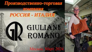 15.  Обзор женских и мужских сумок от GIULIANI ROMANO - Россия-Италия.  Москва. Март 2024. by Svetik Semitsvetik 7,274 views 1 month ago 54 minutes