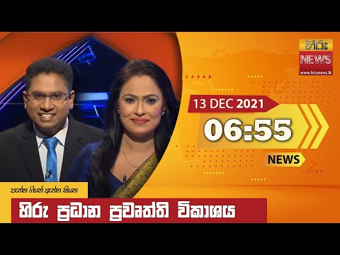 හිරු රාත්‍රී 6.55 ප්‍රධාන ප්‍රවෘත්ති ප්‍රකාශය - Hiru TV NEWS 6:55 PM Live | 2021-12-13