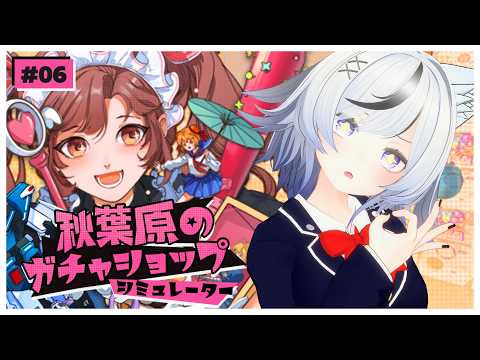 【秋葉原のガチャショップシミュレーター】色々更新されたらしいから色々確認しつつ金稼ぎ！【和泉 みずは】