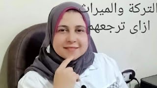 قانون الميراث في مصر ماذا يحدث إذا تم رفض تسليم حصة ميراثية؟