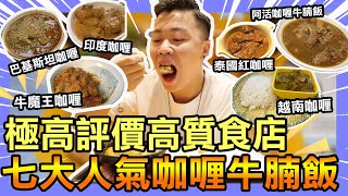 香港美食「七大人氣咖喱牛腩飯」不同國家的咖喱大比拼‼我吃過最好食的咖喱官塘友清湯腩雲吞專門店牛魔王清湯腩咖喱澳門咖喱王新鮮腩老趙越南餐廳阿活咖喱牛腩飯新仙清湯腩咖哩阿龍巴基斯坦咖喱