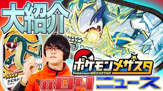 公式】第4回メザスタニュース！メザスタ3だんのスーパースターポケモン