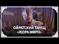 Ойратский танец - Җора мөрн (Лошадь иноходец). Один из любимых танцев всех ойратов.