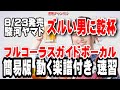 駿河ヤマト ズルい男に乾杯0 ガイドボーカル簡易版(動く楽譜付き)