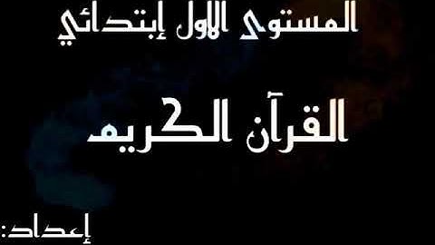 القرآن الكريم . / المستوى الأول إبتدائي./ سورة القدر.