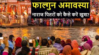 Falgun Amavasya kab h March 2024 | अमावस्या कब है |
