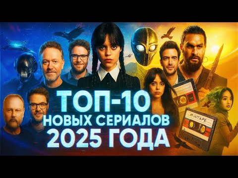 ТОП-10 НОВЫХ СЕРИАЛОВ 2025 ГОДА КОТОРЫЕ УЖЕ ВЫШЛИ В ХОРОШЕМ КАЧЕСТВЕ