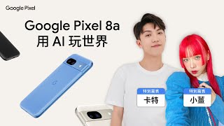 卡特跟小薑出國大解密，Google Pixel 8a用AI玩世界