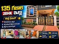 🔥 హైదరాబాద్లో 135SQ.YRD అద్భుతమైన ఇల్లు! | INDEPENDENT HOUSE FOR SALE IN HYDERABAD | HOUSE FOR SALE