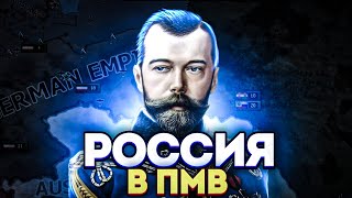 РОССИЯ В ПЕРВОЙ МИРОВОЙ В МОДЕ the great war redux Hearts of Iron IV