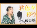 風男塾の君色々移りを歌ってみた|Fudanjuku (Mafumafu) Singing Cover