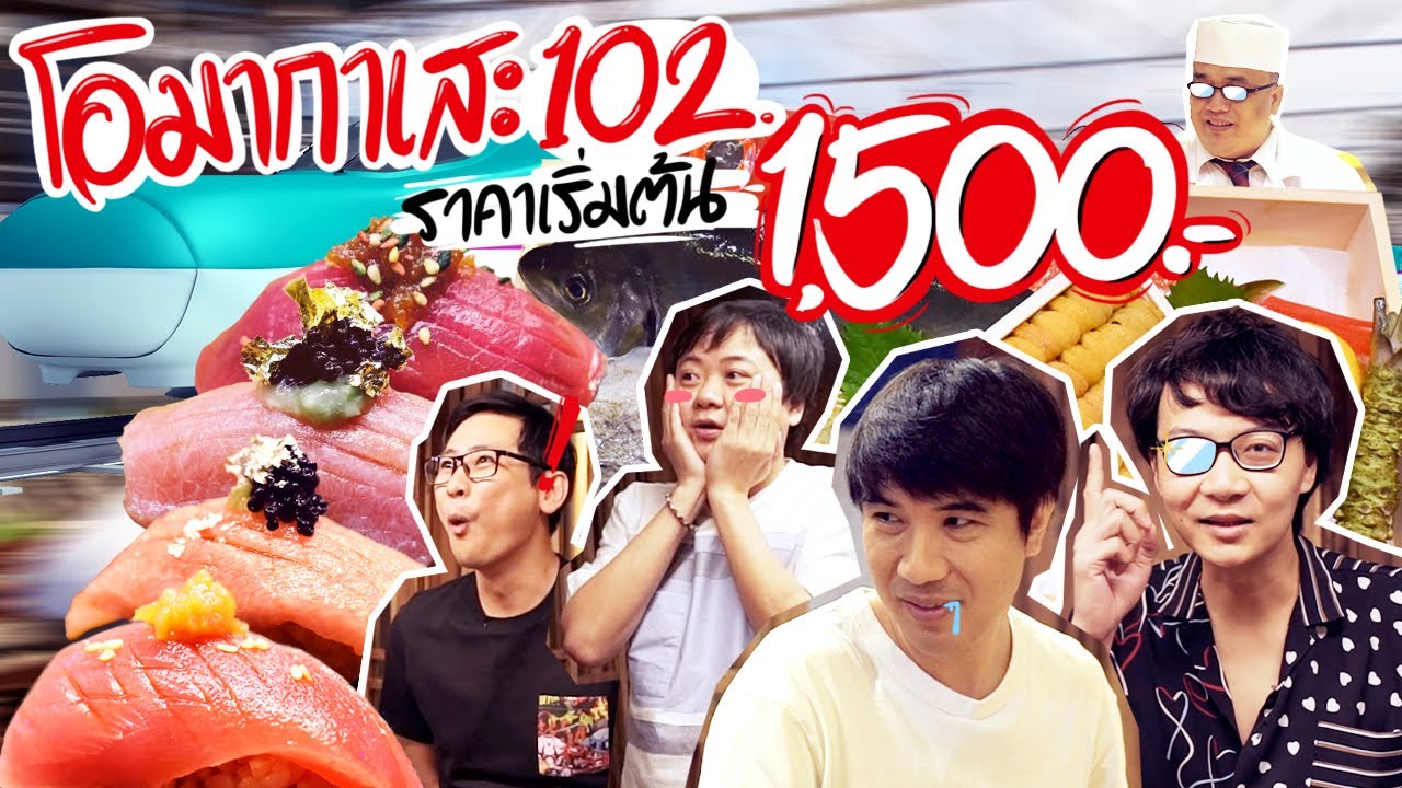 โอมากาเสะ 102 ราคาเริ่มต้น 1,500.- 😋🍣