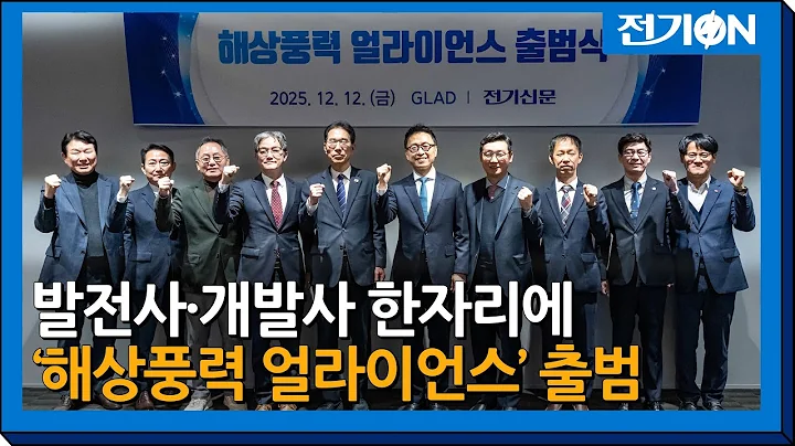 [On-site] Power generation and developers unite in one place... Private-led "Offshore Wind Allian...