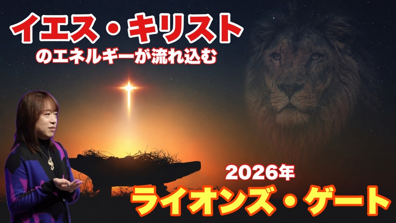 イエス・キリストのエネルギーが流れ込む2026年ライオンズ・ゲート