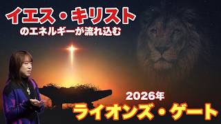 2026 Lions Gate: The Influx of Jesus Christ's Energy screenshot 3