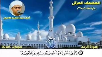 سورة الرعد (13) المصحف المرتل للشيخ أحمد عبدالحميد طاحون / Sh/Ahmed Tahoun-Surat Ar-Ra’d