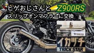 ヒゲおじさんとZ900RS・【イカズチ管】スリップオンマフラー取付けて