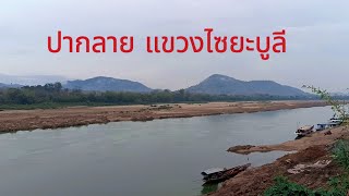 Laos travel :เดินทางสู่ปากลาย แขวงไซยะบูลี กับ #บ่าวคำ ถนนหนทางเป็นอย่างไรมาดูกัน