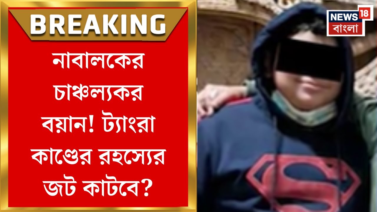 Tangra News : নাবালকের চাঞ্চল্যকর বয়ান! ঘুরবে ট্যাংরা কাণ্ডের মোড়? | Bangla News