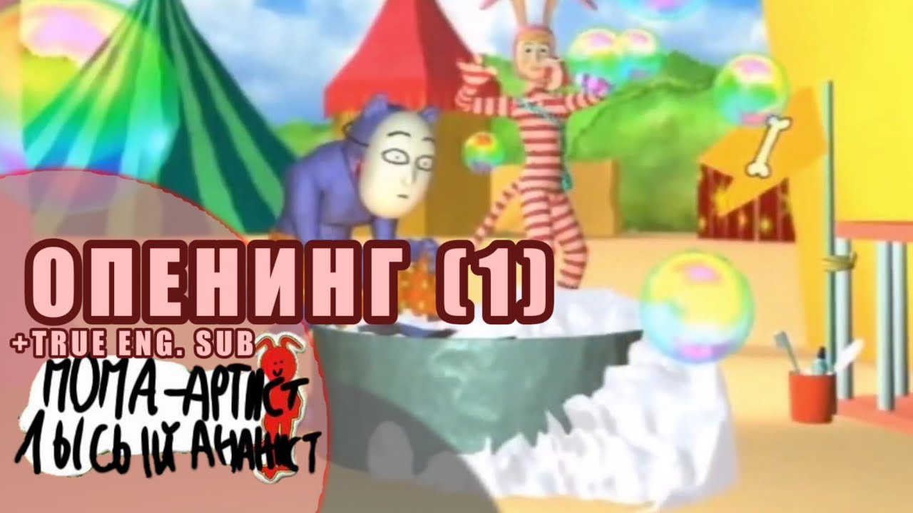 Попа Артист - Интро (Сезон 1)