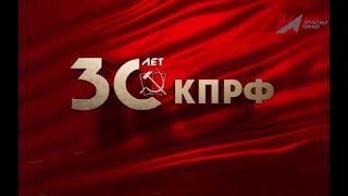 Документальный фильм к 30-летию возрождения КПРФ "30 лет борьбы"