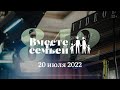 Вместе с семьёй. Ежедневная молитва. Эфир от 20 июля 2022