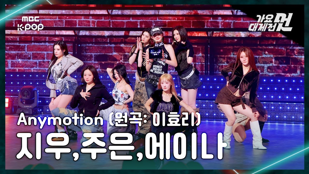 [가요대제전] 지우&주은&에이나 – Anymotion (원곡:이효리) FullCam | 2025 GayoDaejejeon | MBC251231