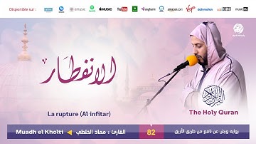 Muadh El Kholti - Surat Al infitar - سورة الانفطار | تلاوة القارئ معاذ الخلطي | برواية ورش عن نافع