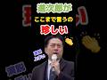 ㊗️282万回再生▶️進次郎がここまで言うの珍しい #高市早苗 #小泉進次郎 #小野田紀美 #片山さつき #衆院選2026 #衆院選 #shorts #short